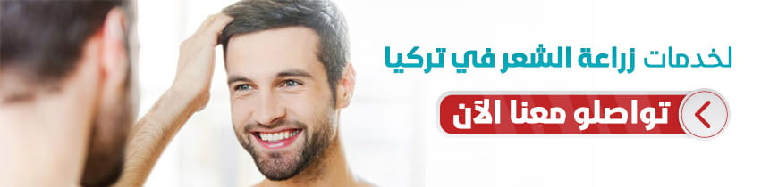 لينمو شعرك من جديد - زراعة الشعر في تركيا