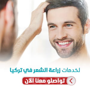 لينمو شعرك من جديد - زراعة الشعر في تركيا