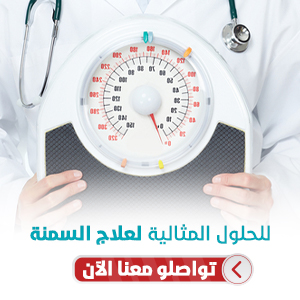 الحلول المثالية لعلاج السمنة